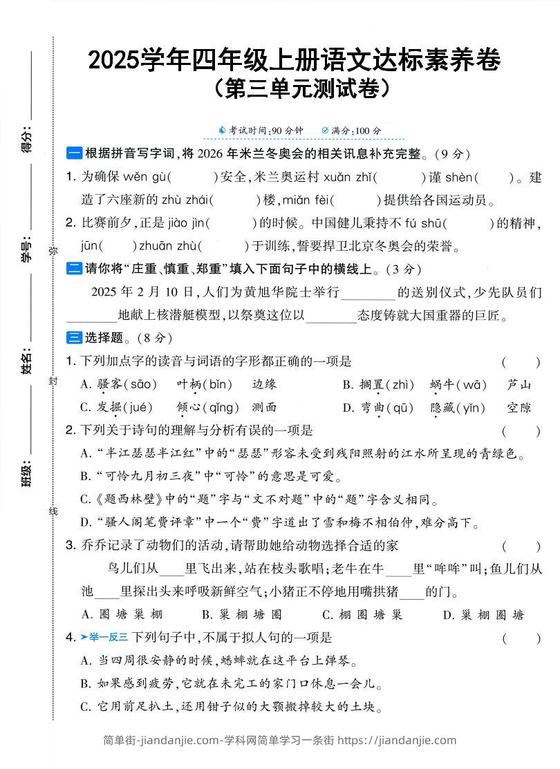 25学年四上语文第三单元达标素养卷（含答案5页）-简单街-jiandanjie.com