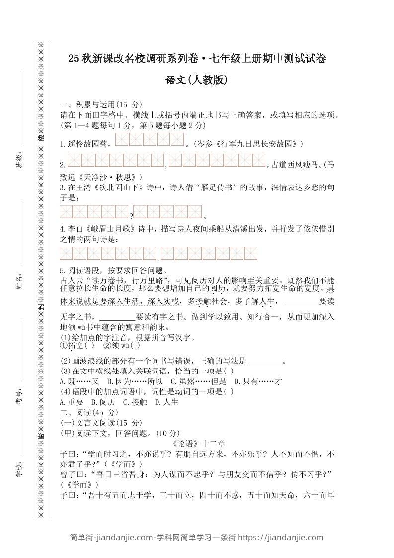 【2025秋新版】七年级上册语文期中测试试卷-简单街-jiandanjie.com