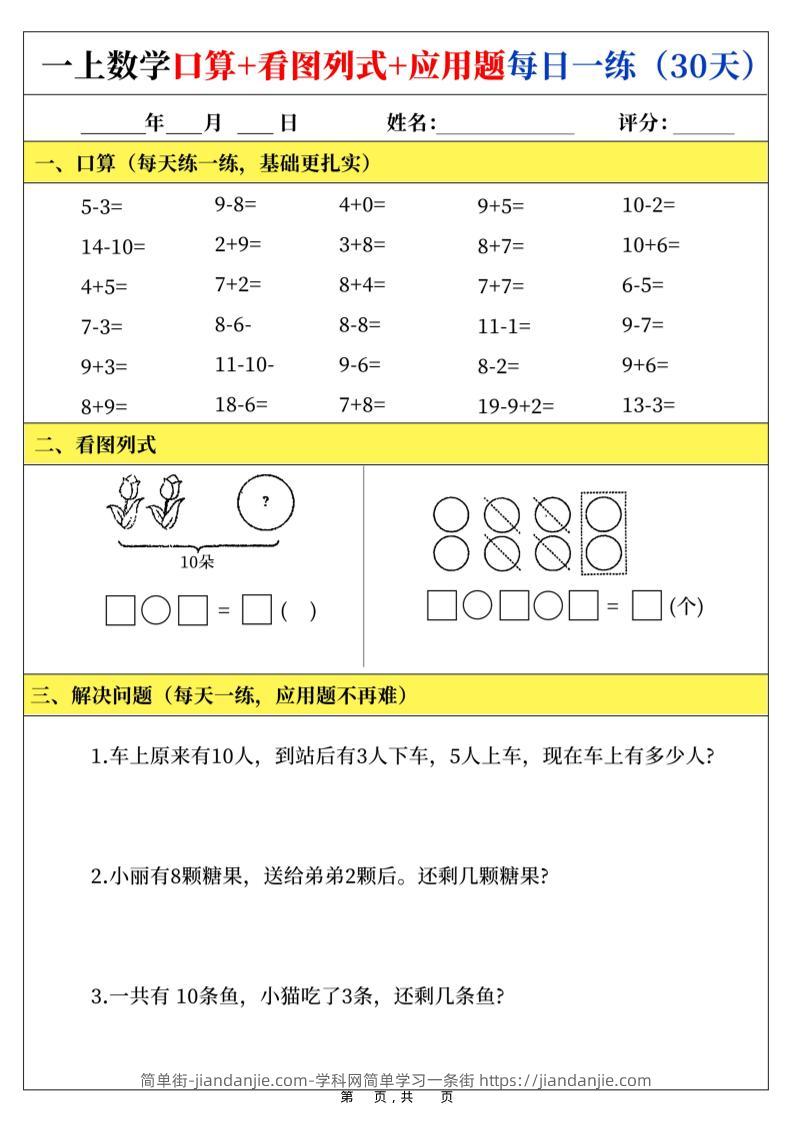 新一上数学口算+看图列式+应用题每日一练（30页）-简单街-jiandanjie.com