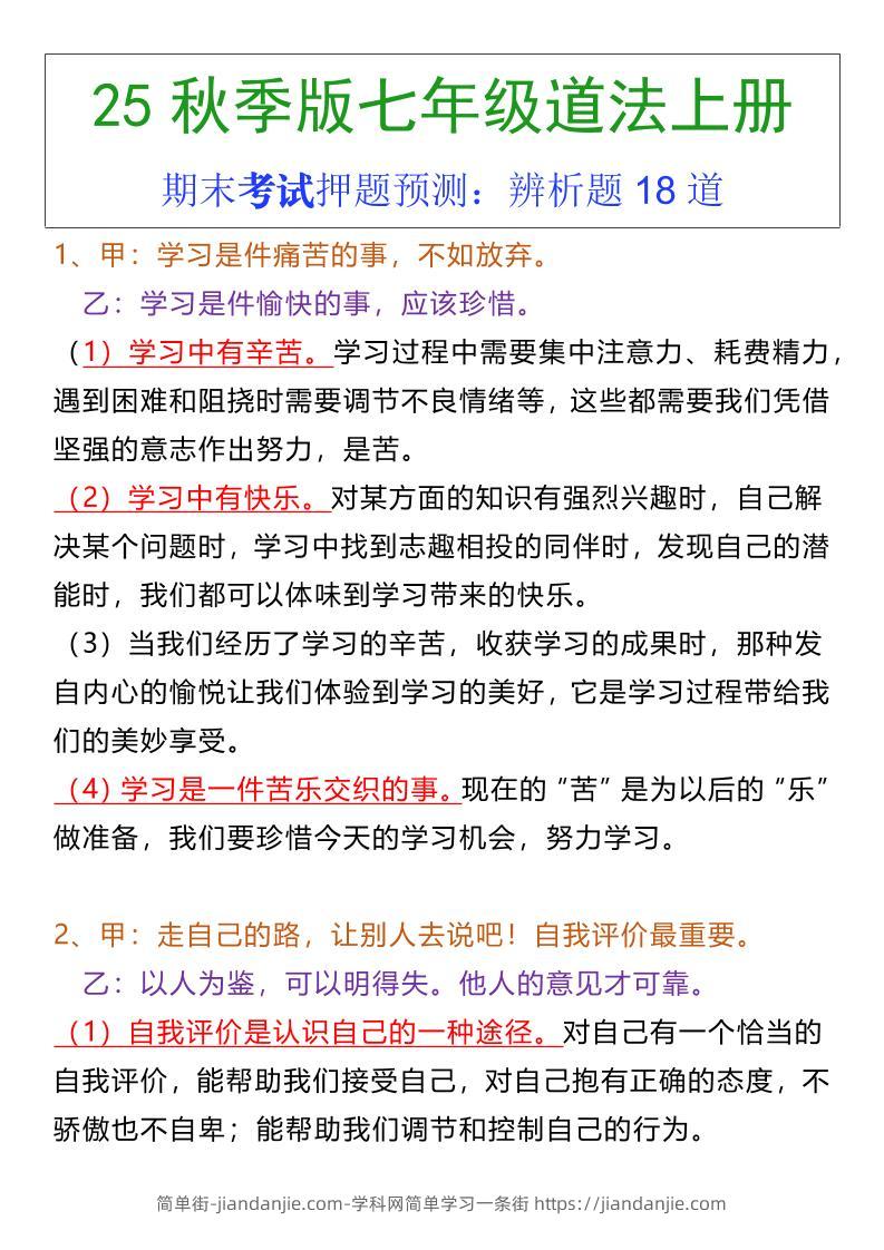 七年级上册道法期末常考辨析题18道-简单街-jiandanjie.com