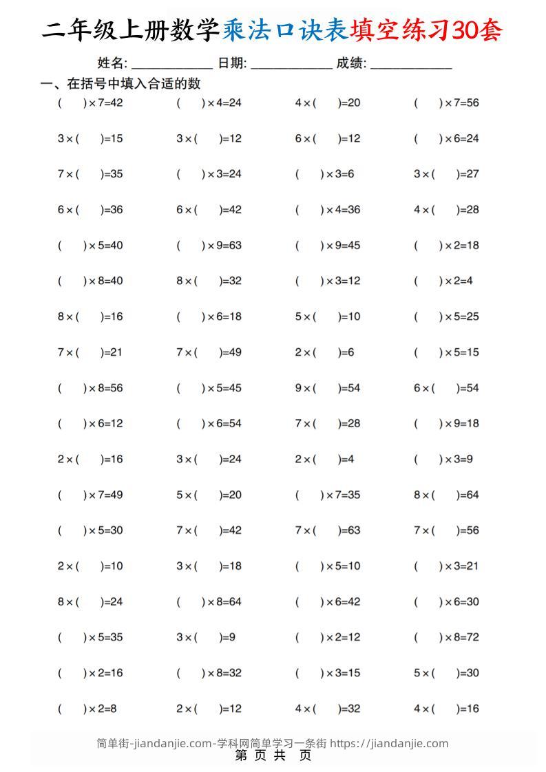 二上数学乘法口诀表填空练习30套30页-简单街-jiandanjie.com