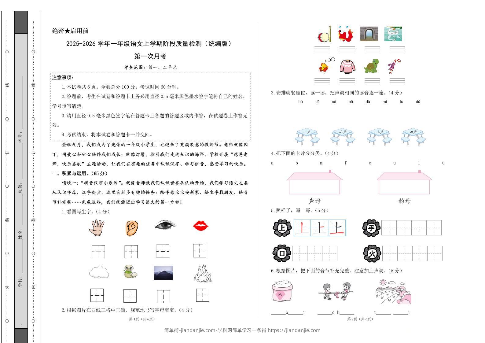 2025-2026学年一上语文第一次月考（第一二单元）（考试版A3）-简单街-jiandanjie.com