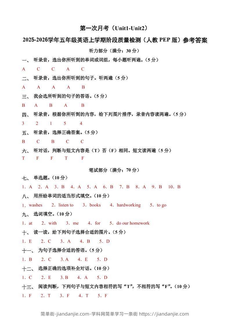 五上人教pep英语第一次月考（Unit1-Unit2）（参考答案）-简单街-jiandanjie.com