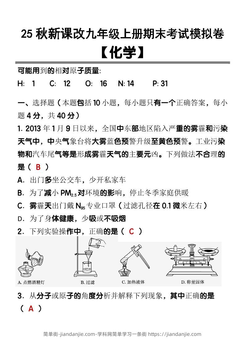 【2025秋新版】九上【化学】期末考试模拟卷-简单街-jiandanjie.com