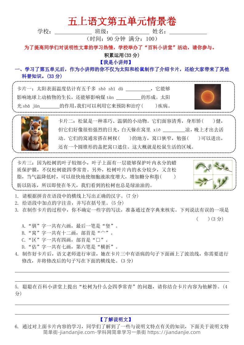 五上语文第五单元情景卷+答案8页-简单街-jiandanjie.com