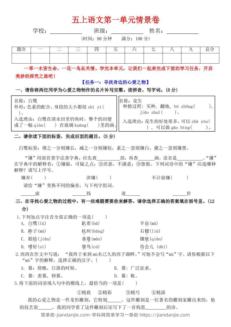 五上语文第一单元情景卷+答案7页-简单街-jiandanjie.com