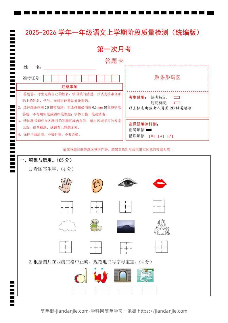 2025-2026学年一上语文第一次月考（第一二单元）（答题卡）-简单街-jiandanjie.com