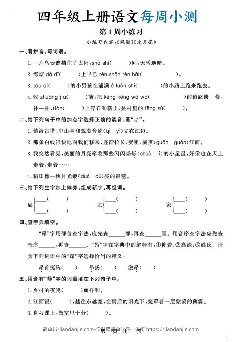 四上语文每周小测（含答案32页）-简单街-jiandanjie.com