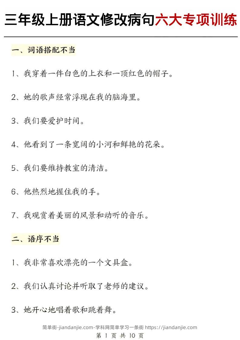 三上语文修改病句六大专项练习（含答案20页）-简单街-jiandanjie.com