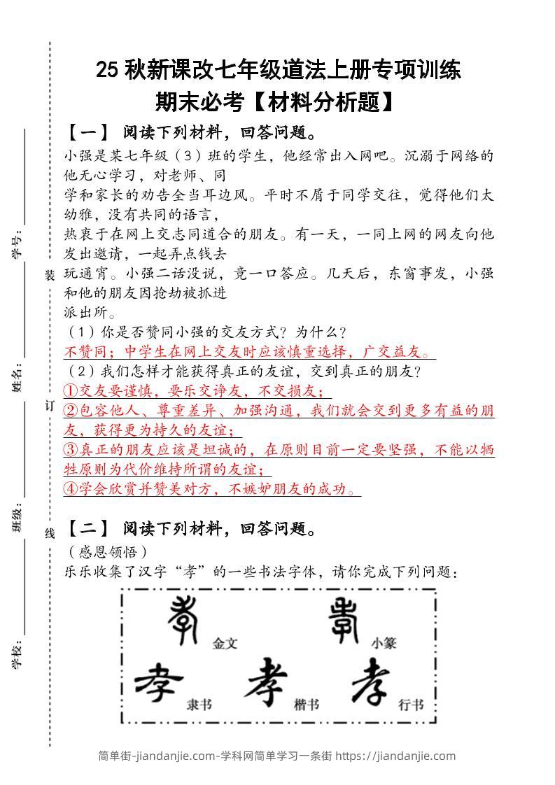 2024(新人教版)七年级道法上册专项训练:期末必考【材料分析题】含答案-简单街-jiandanjie.com