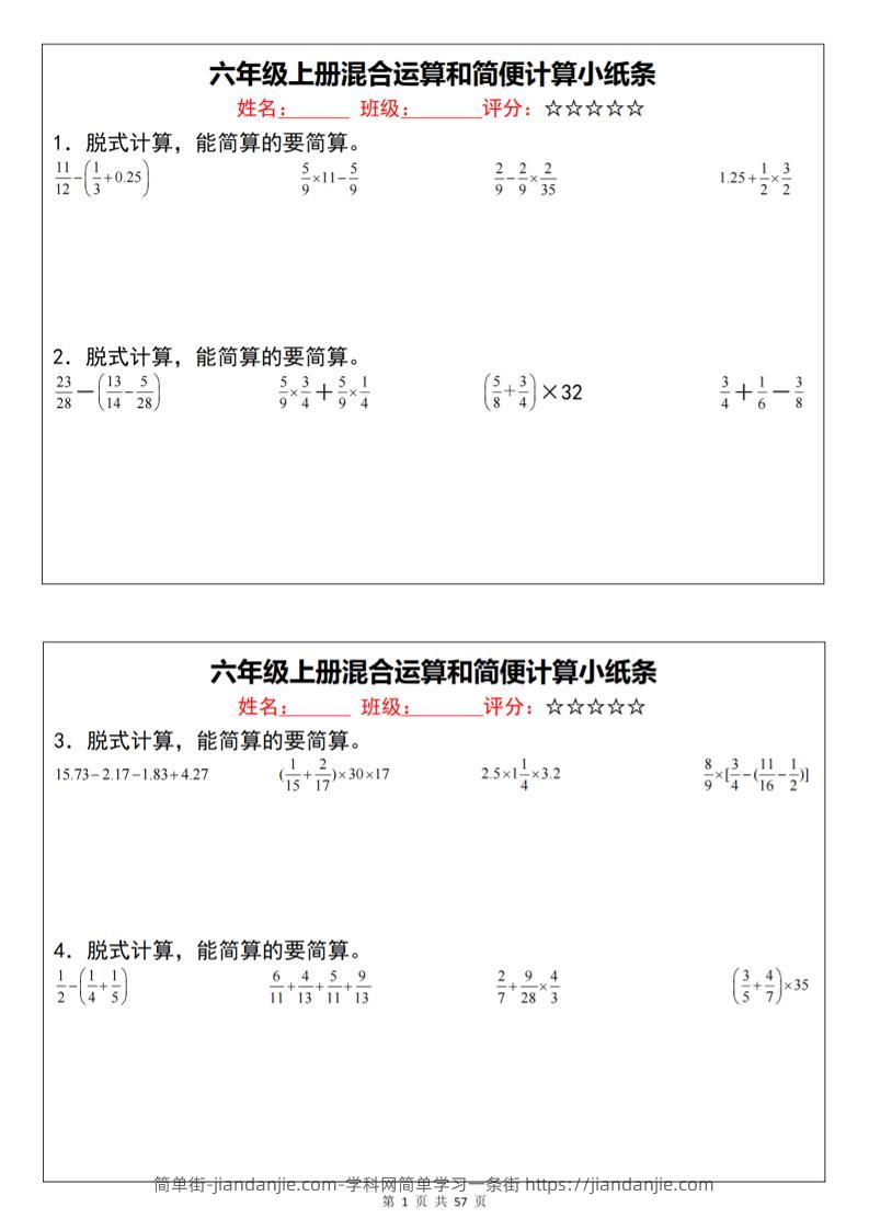 六上数学混合运算和简便计算小纸条（通用）-简单街-jiandanjie.com