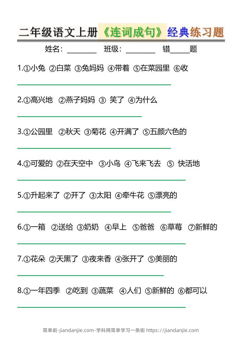 二上语文《连词成句》经典练习题6页-简单街-jiandanjie.com