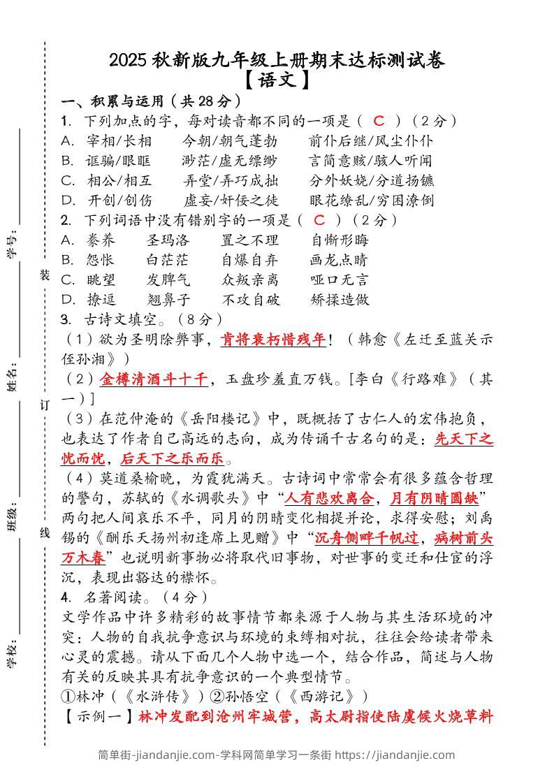 【2025秋新版】（人教版）九年级【语文】上册期末达标测试卷（含答案）-简单街-jiandanjie.com