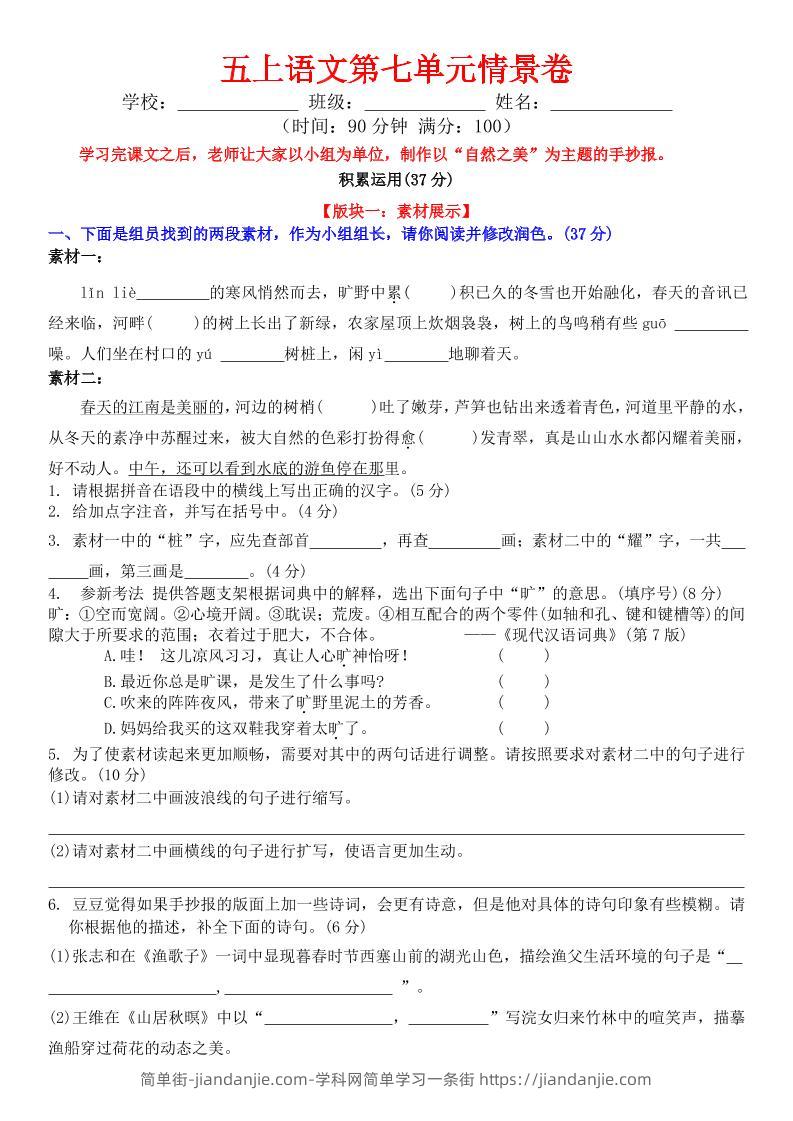 五上语文第七单元情景卷+答案8页-简单街-jiandanjie.com