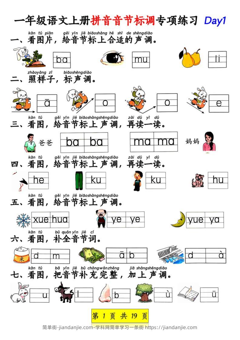 新一上语文拼音音节标调专项练习+拼音看图补充句子练习（含答案19页）.pdf-简单街-jiandanjie.com
