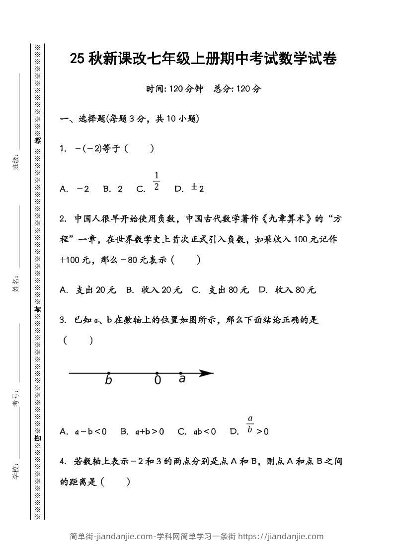 【2025秋新版】七年级数学上册期中考试试卷-简单街-jiandanjie.com
