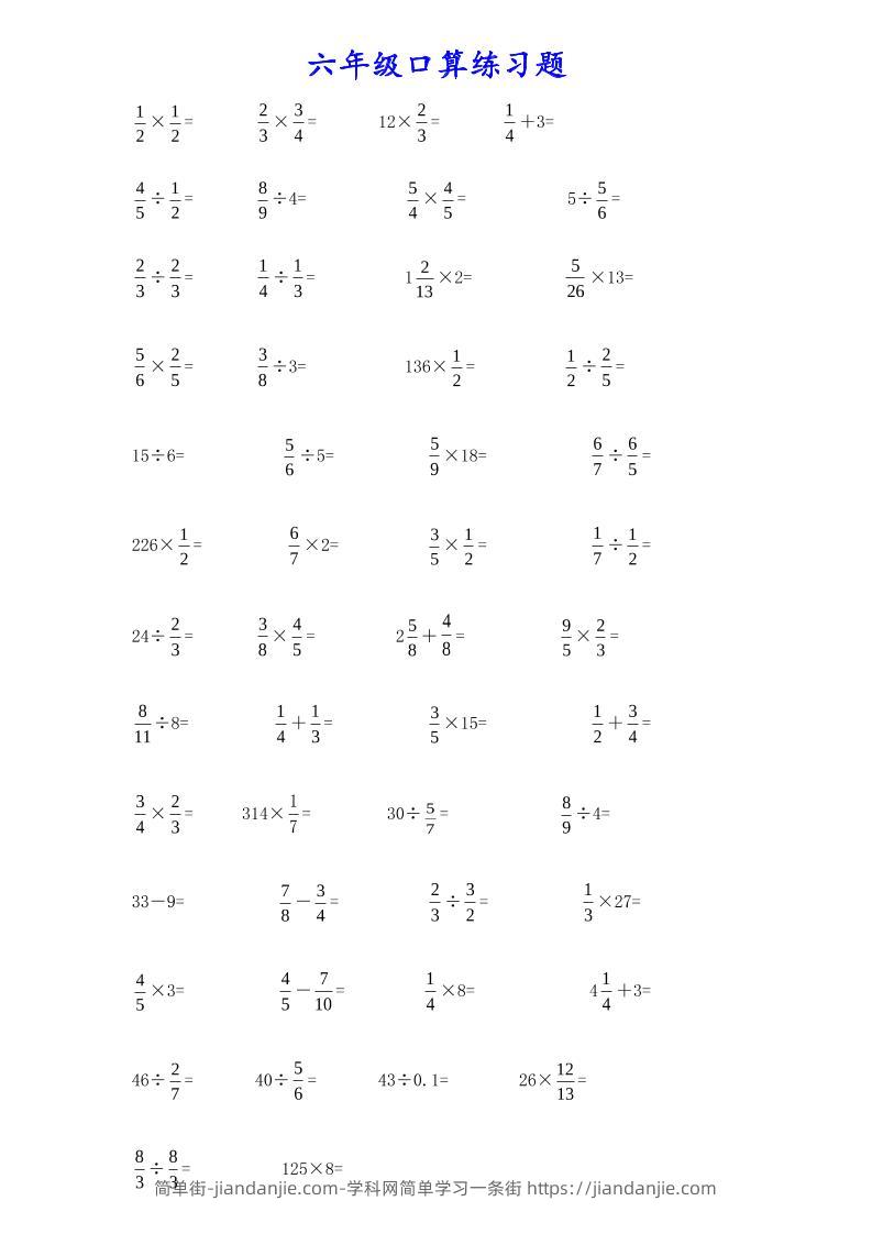 计算大作战！六上数学分数小数口算训练卡（200题）-简单街-jiandanjie.com