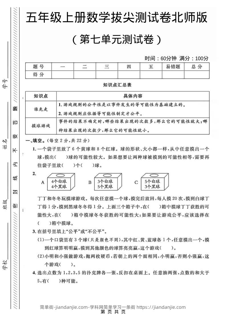 五年级上数学第七单元测试卷1《北师版》-简单街-jiandanjie.com