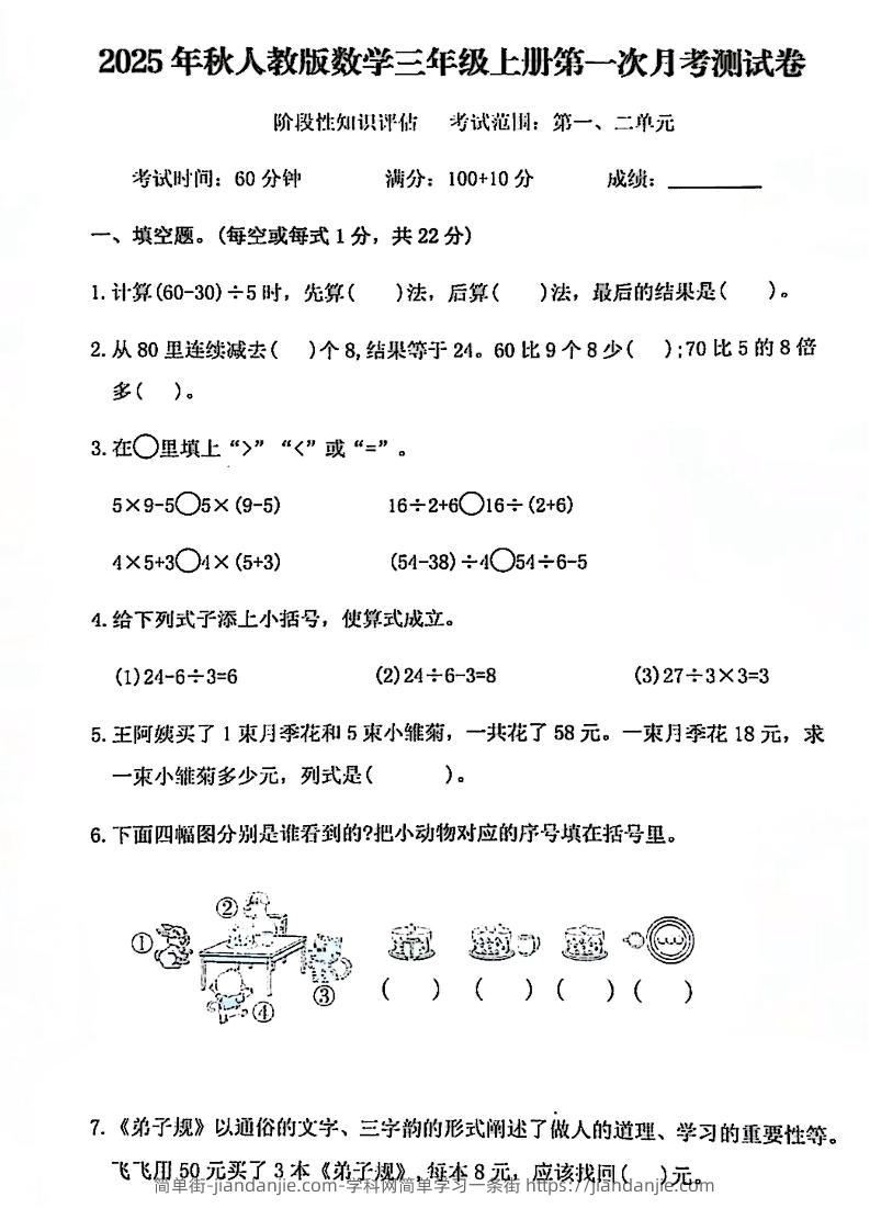 25秋三上人教数学第一次月考检测卷-简单街-jiandanjie.com