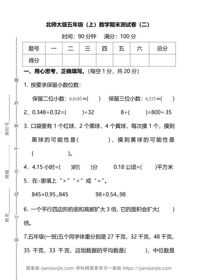 五年级上数学期末测试卷（二）《北师版》-简单街-jiandanjie.com