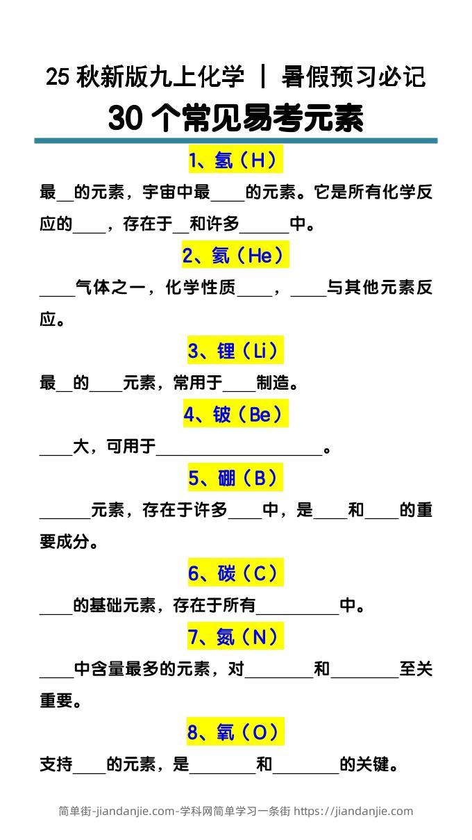 【2025秋新版】九上化学预习必记30个常见易考元素-简单街-jiandanjie.com