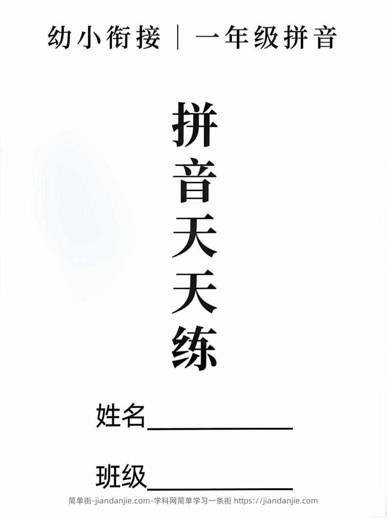 新一上语文拼音拼读天天练16课彩色版（16页）-简单街-jiandanjie.com