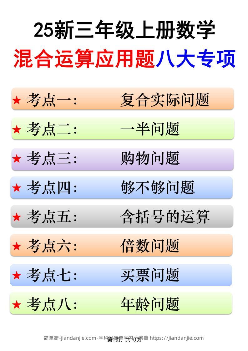 25新三上数学混合运算应用题八大专项（含答案10页）-简单街-jiandanjie.com