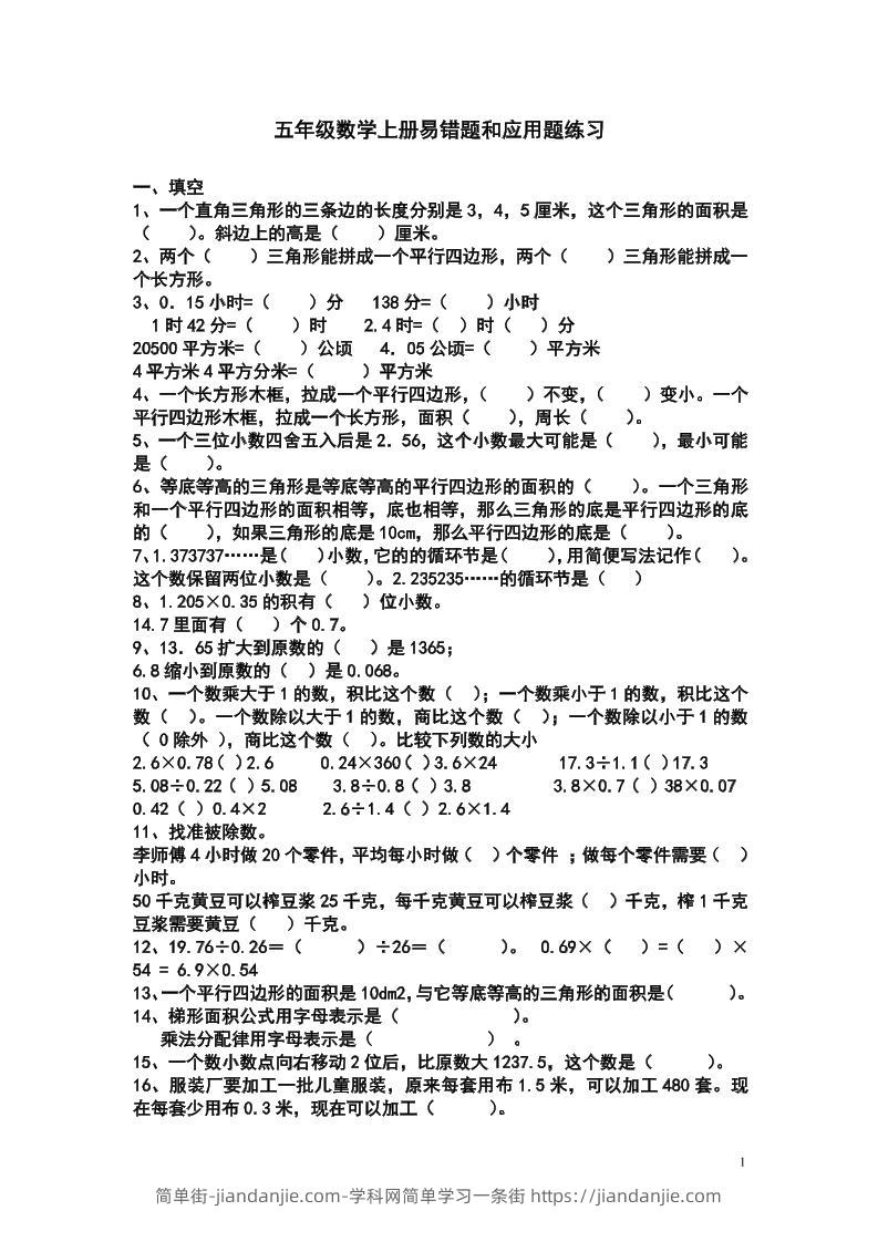 五上苏教版数学易错题和应用题练习-简单街-jiandanjie.com