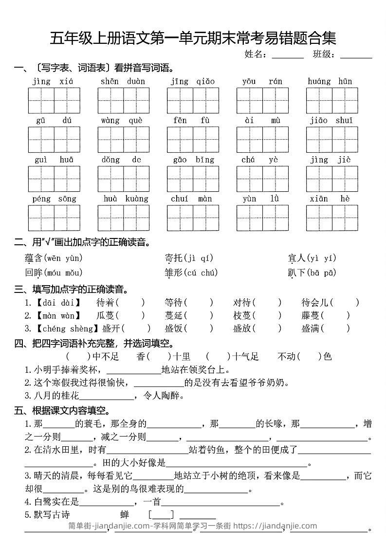 五上语文1-8单元期末常考易错题合集(8页)-简单街-jiandanjie.com