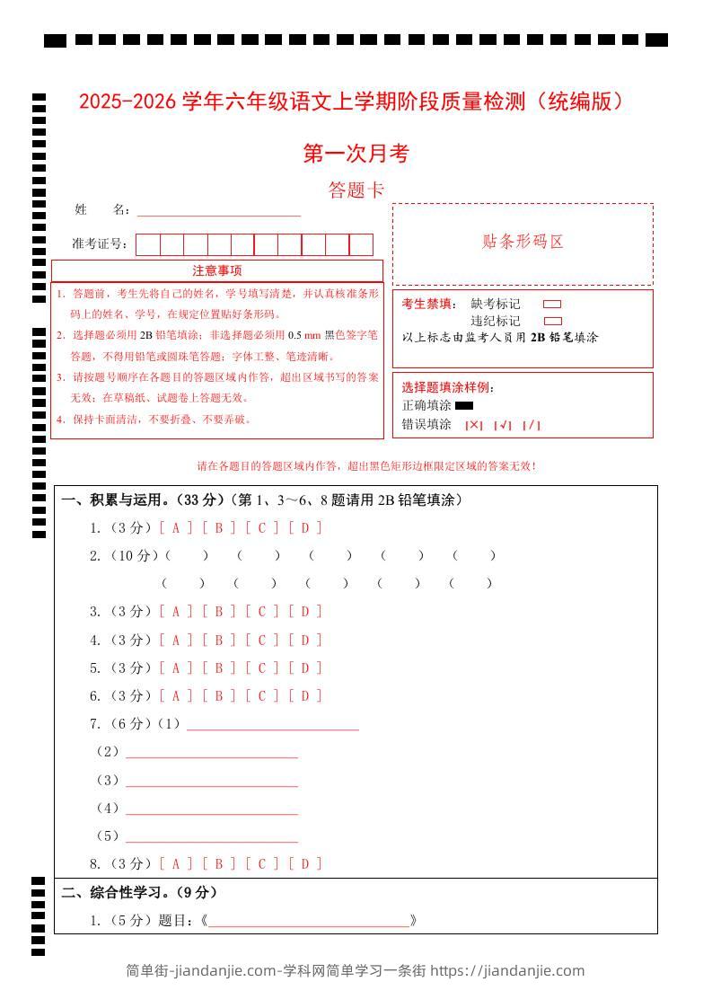 2025-2026六上语文第一次月考（第一二单元）（答题卡）-简单街-jiandanjie.com