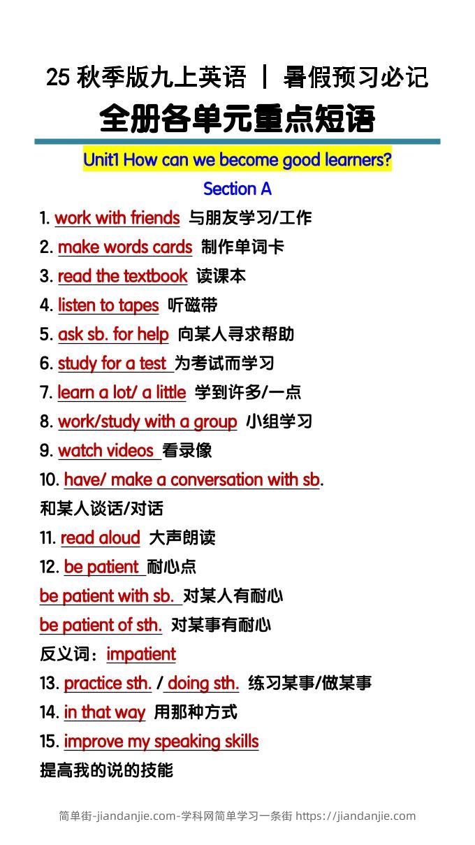 【2025秋新版】九上英语暑假预习必记：全册各单元重点短语-简单街-jiandanjie.com