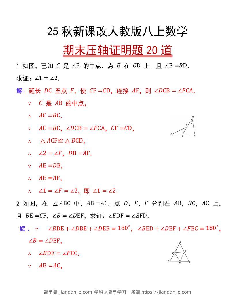 【2025秋新版】人教版八上数学期末压轴证明题20道-简单街-jiandanjie.com