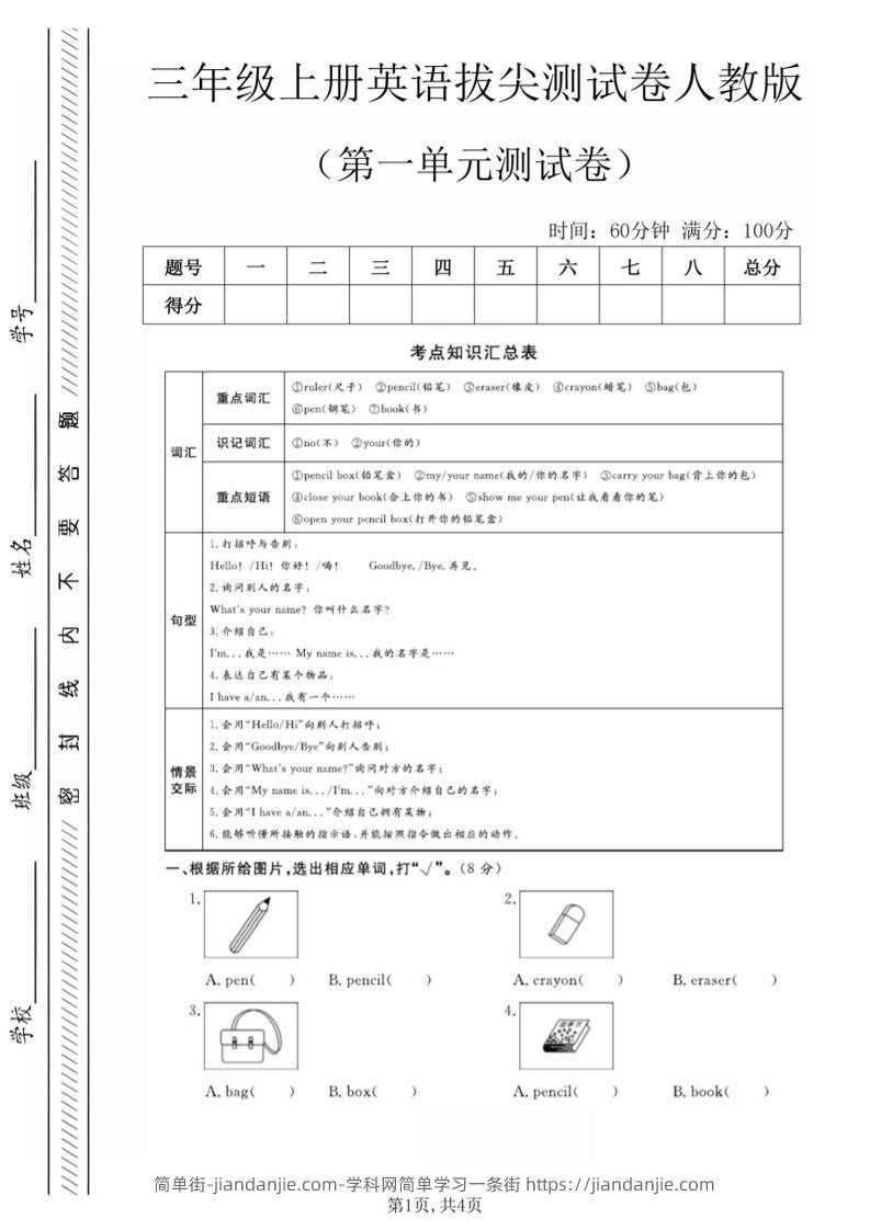 三年级上人教版英语第一单元拔尖测试卷（5页）-简单街-jiandanjie.com