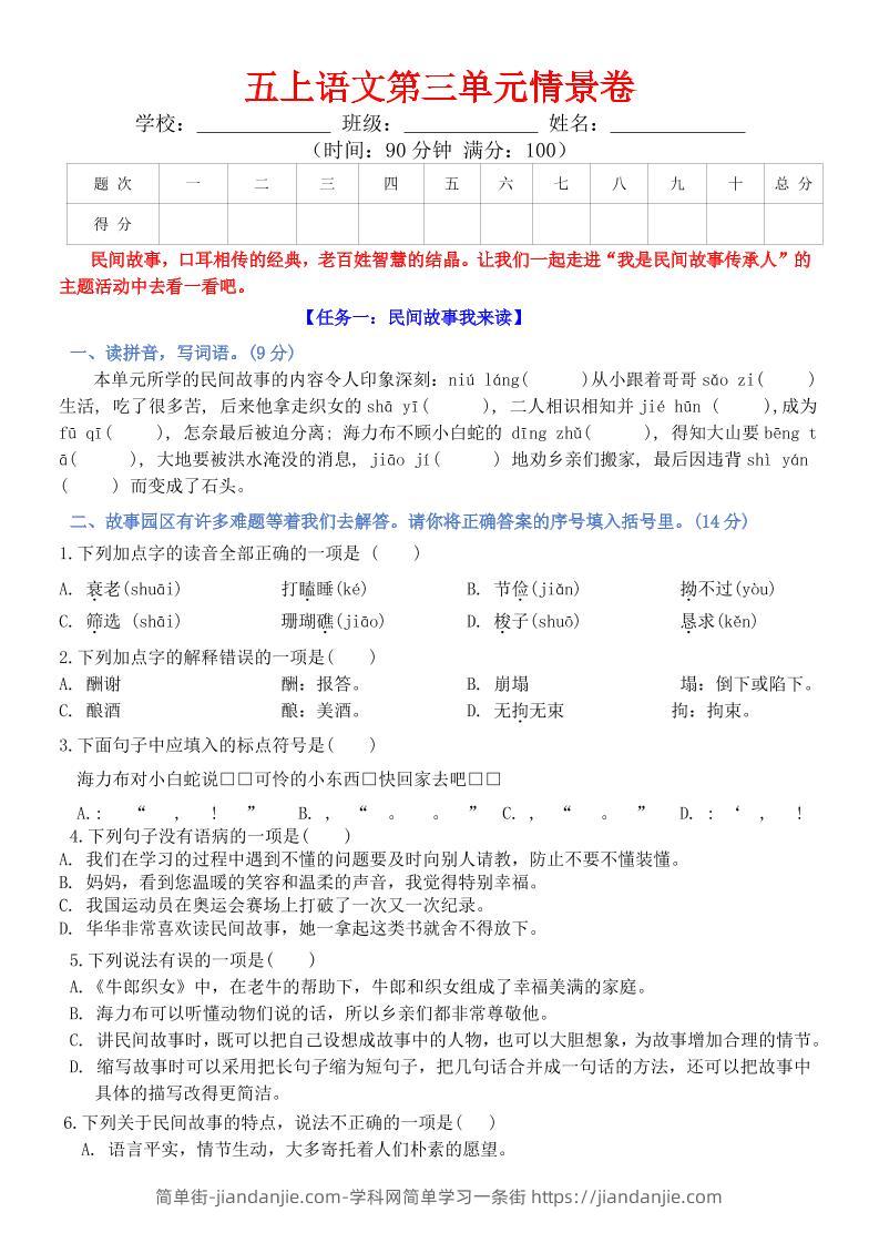 五上语文第三单元情景卷+答案8页-简单街-jiandanjie.com