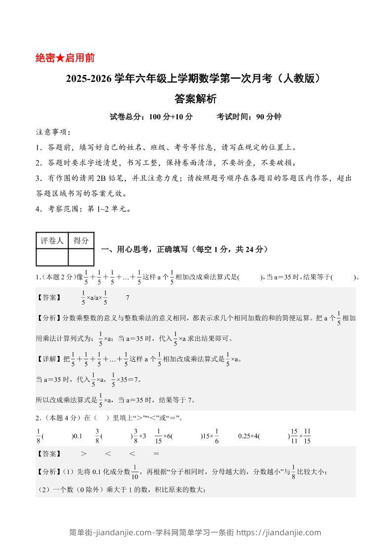 25-26学年六上数学第一次月考（人教第1-2单元）（答案解析）-简单街-jiandanjie.com