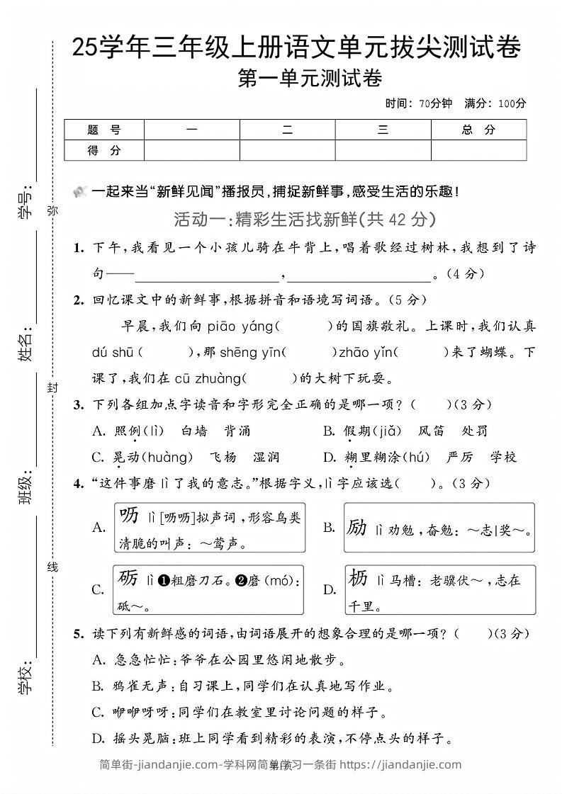 25学年三上语文第一单元拔尖测试卷（含答案5页）-简单街-jiandanjie.com