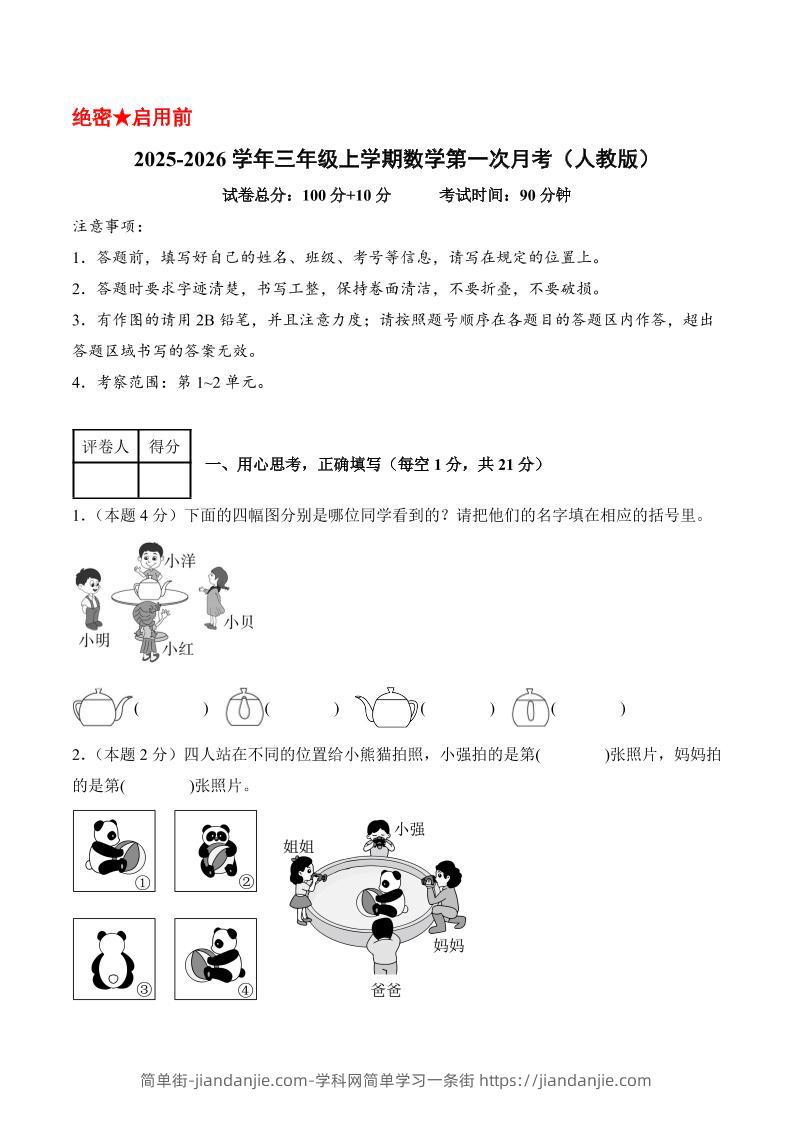 25-26学年三上数学第一次月考（人教版第1-2单元）（考试版A4）-简单街-jiandanjie.com