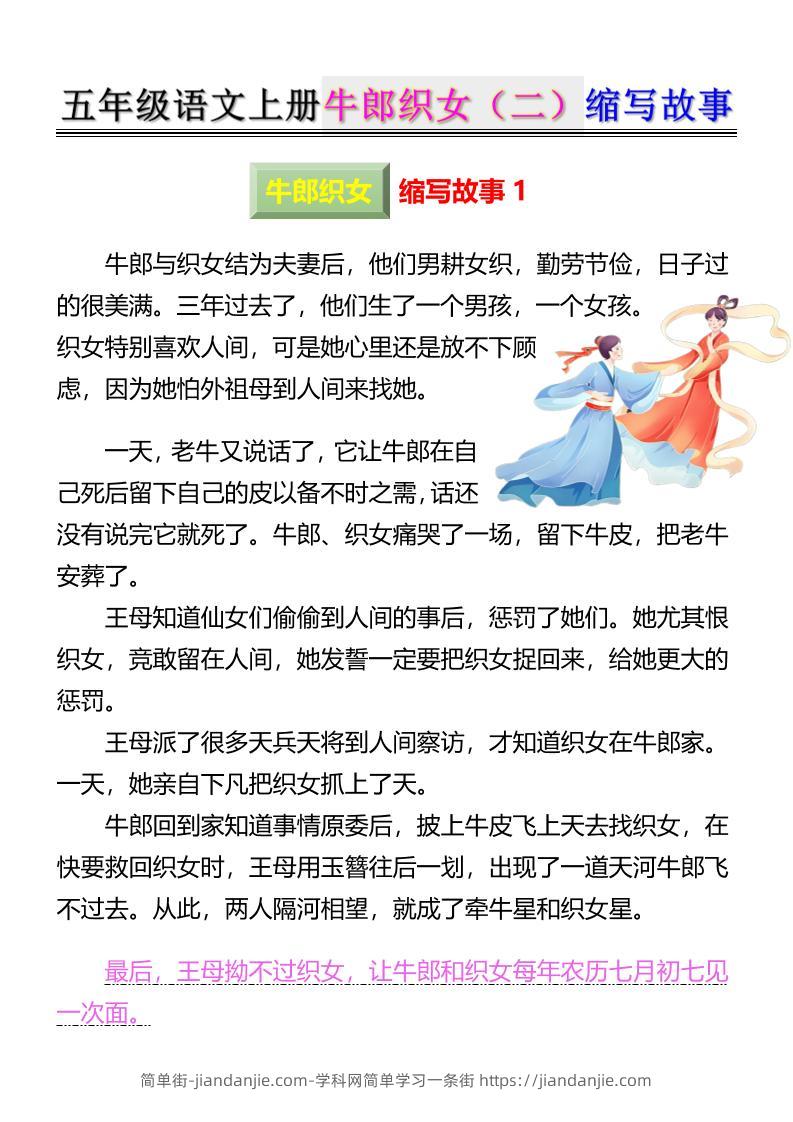 五上语文牛郎织女（二）缩写故事6页-简单街-jiandanjie.com
