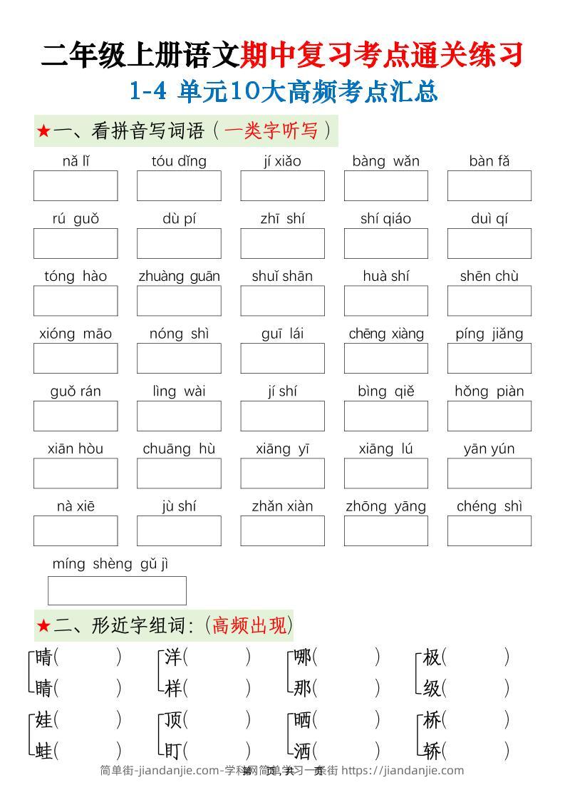 二上语文期中高频考点-简单街-jiandanjie.com