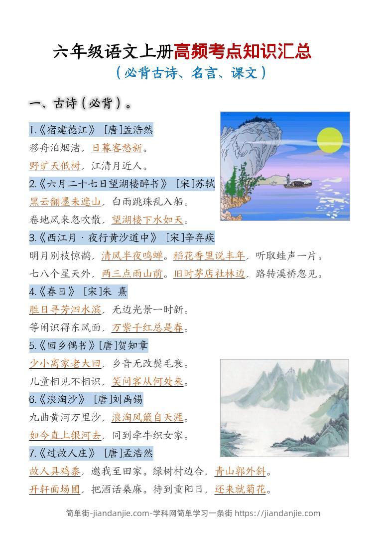 六上语文期中高频考点-简单街-jiandanjie.com