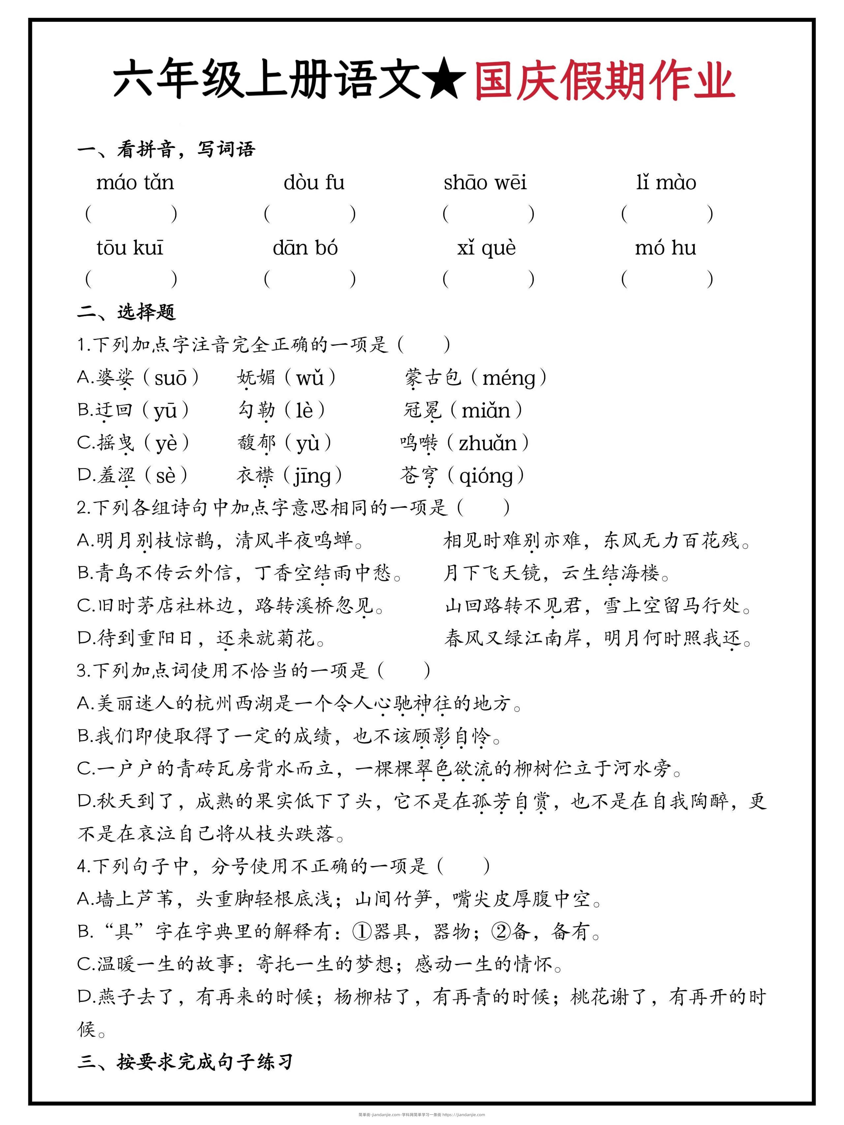 六年级上册语文国庆假期作业（含答案15页）-简单街-jiandanjie.com