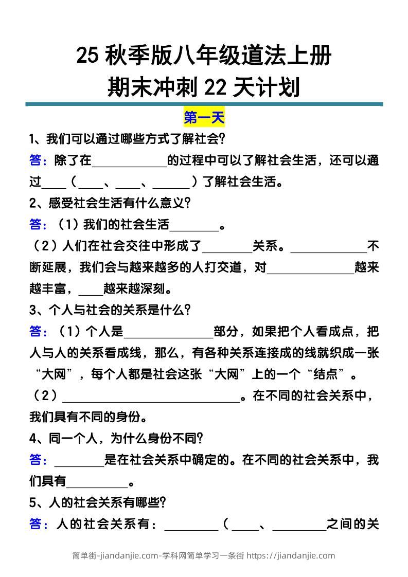 【2025秋新版】八年级道法上册期末冲刺22天计划全册考点整理-简单街-jiandanjie.com