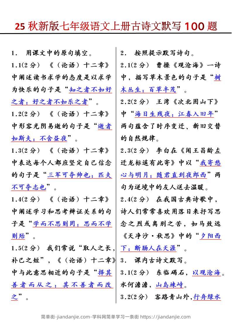 【2025秋新版】七年级语文上册古诗文默写100题-简单街-jiandanjie.com