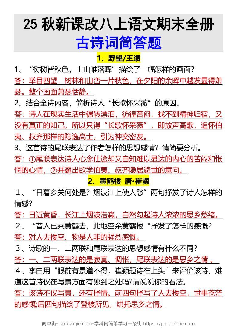 【2025秋新版】八上语文期末全册古诗词简答题-简单街-jiandanjie.com