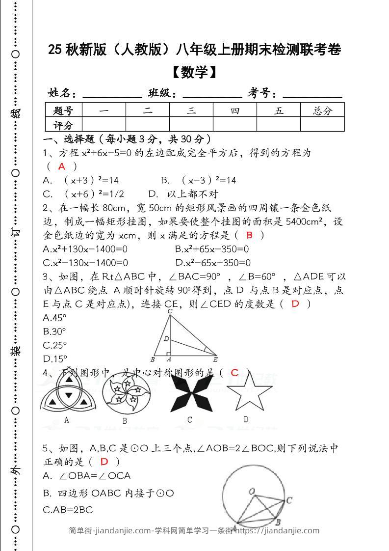 【2025秋新版】八年级【数学】上册期末检测联考卷（含答案）-简单街-jiandanjie.com