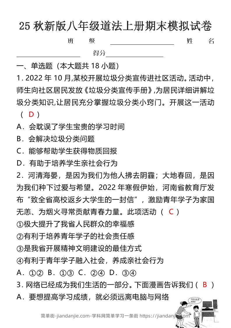【2025秋新版】八年级道法上册期末模拟试卷-简单街-jiandanjie.com
