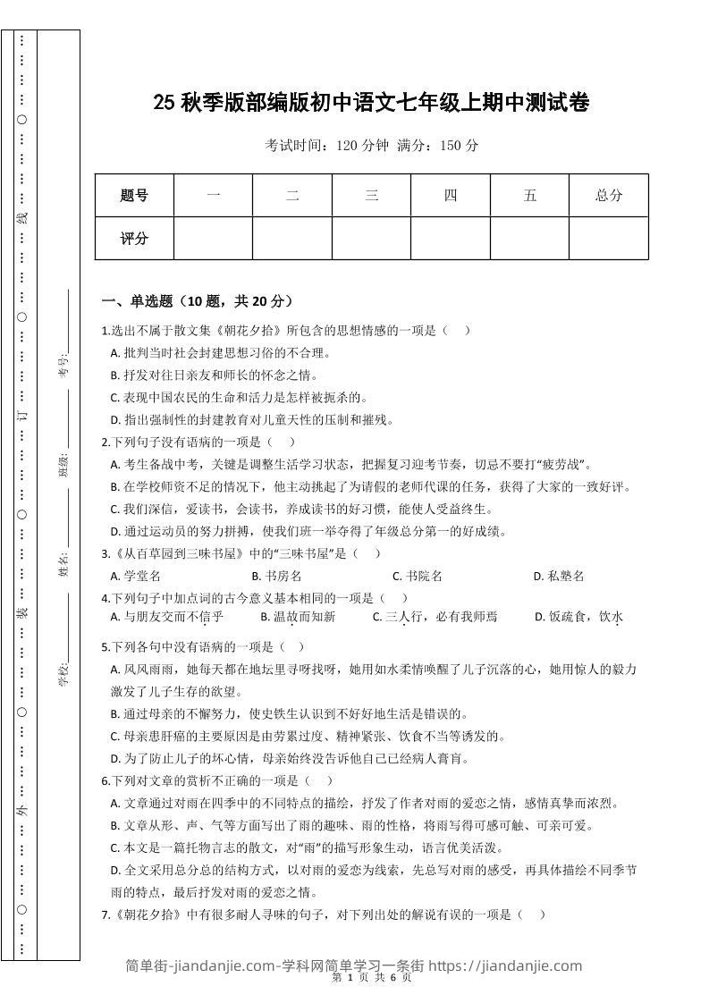 【2025秋新版】部编版初中语文七年级上期中测试卷-简单街-jiandanjie.com