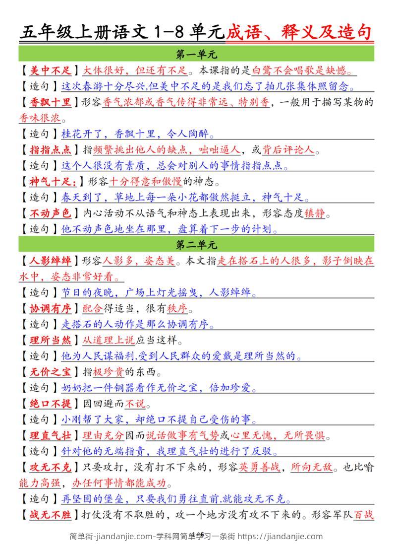 五上语文1-8单元成语、释义及造句空白+答案12页-简单街-jiandanjie.com