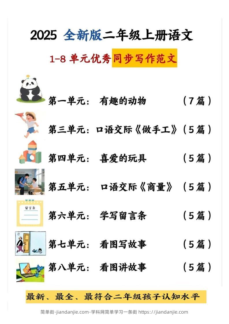25新二上语文1-8单元同步写话范文+练习（含范文63页）-简单街-jiandanjie.com