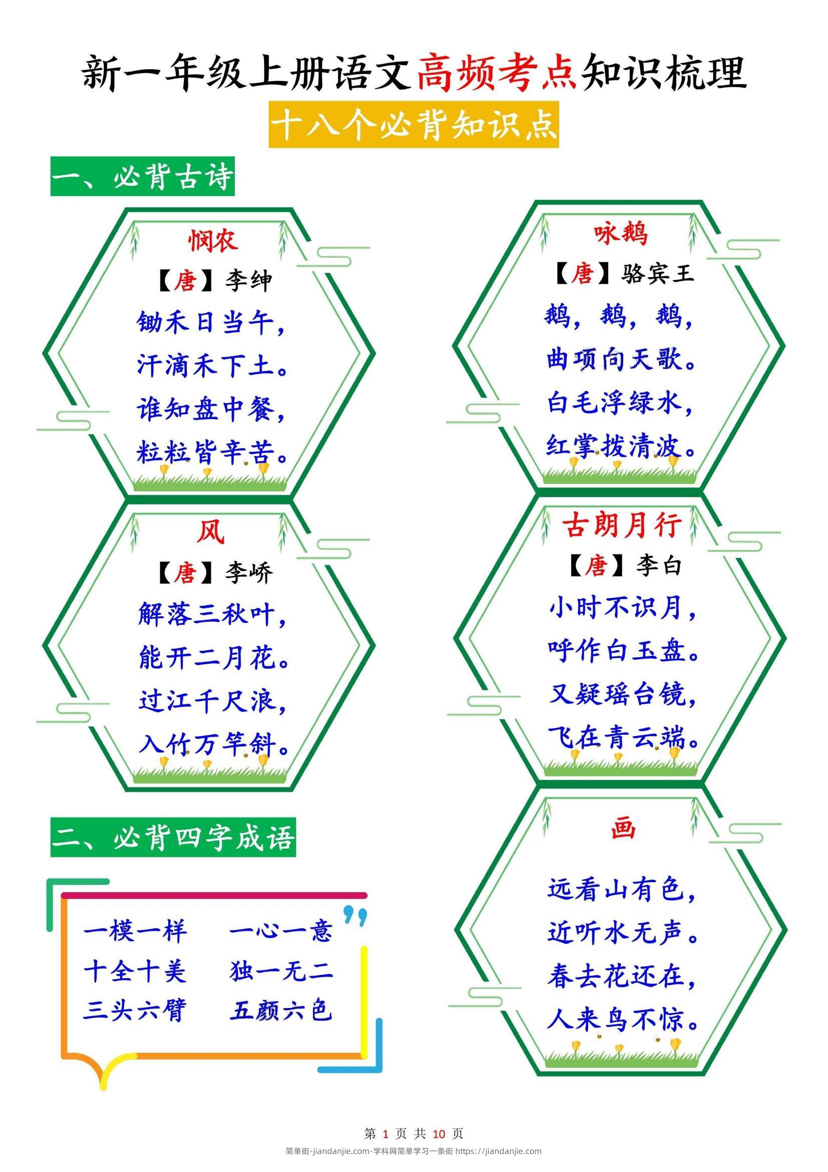 新一上语文高频考点知识梳理（十八个必背知识点）10页-简单街-jiandanjie.com